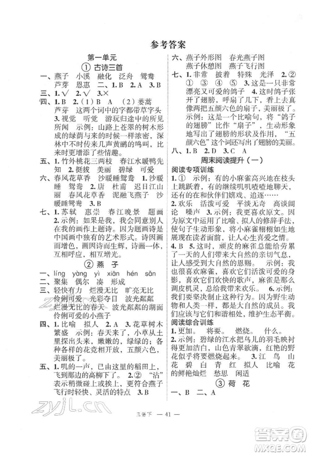 浙江工商大學(xué)出版社2022名師面對(duì)面先學(xué)后練三年級(jí)語文下冊(cè)人教版參考答案