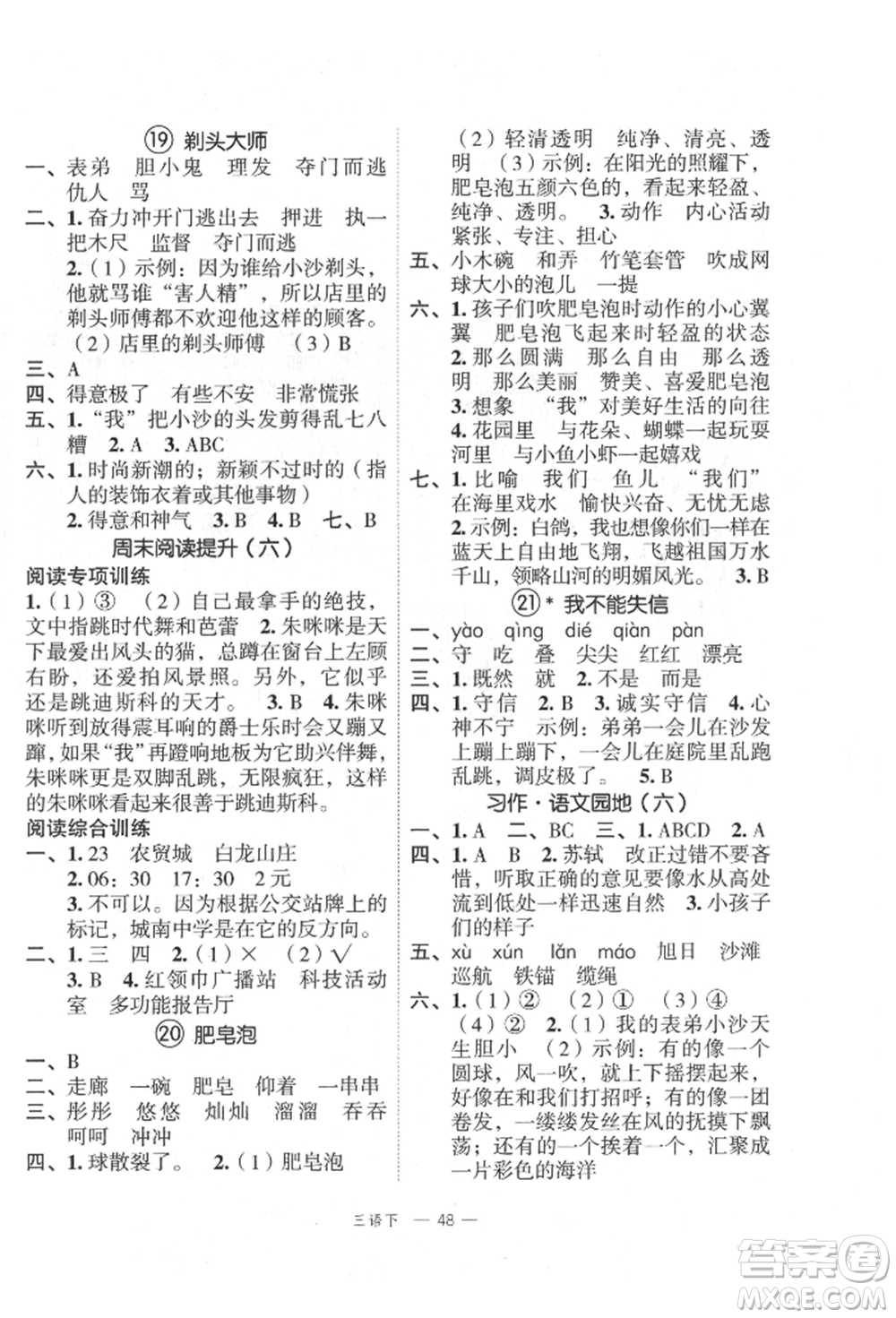 浙江工商大學(xué)出版社2022名師面對(duì)面先學(xué)后練三年級(jí)語文下冊(cè)人教版參考答案