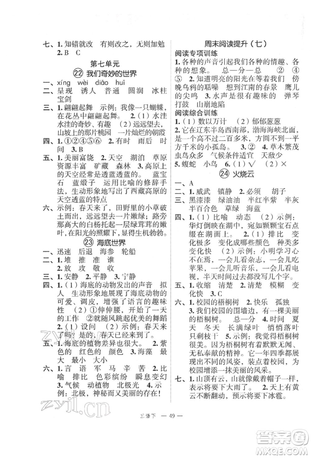 浙江工商大學(xué)出版社2022名師面對(duì)面先學(xué)后練三年級(jí)語文下冊(cè)人教版參考答案