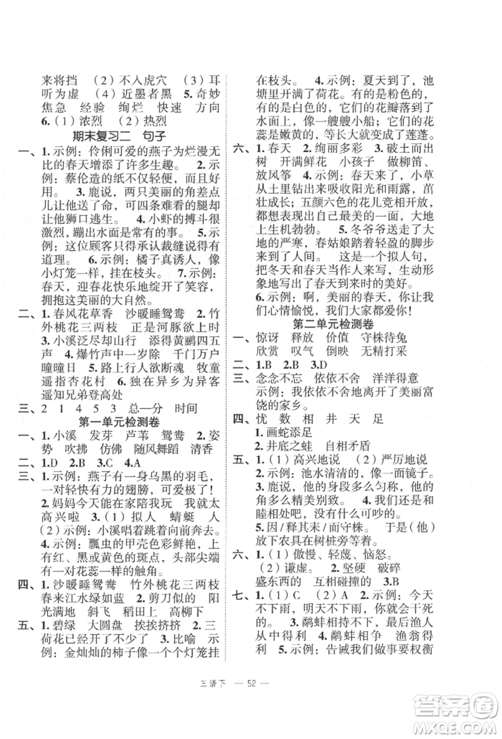 浙江工商大學(xué)出版社2022名師面對(duì)面先學(xué)后練三年級(jí)語文下冊(cè)人教版參考答案