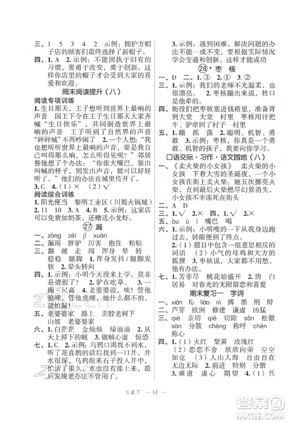 浙江工商大學(xué)出版社2022名師面對(duì)面先學(xué)后練三年級(jí)語文下冊(cè)人教版參考答案