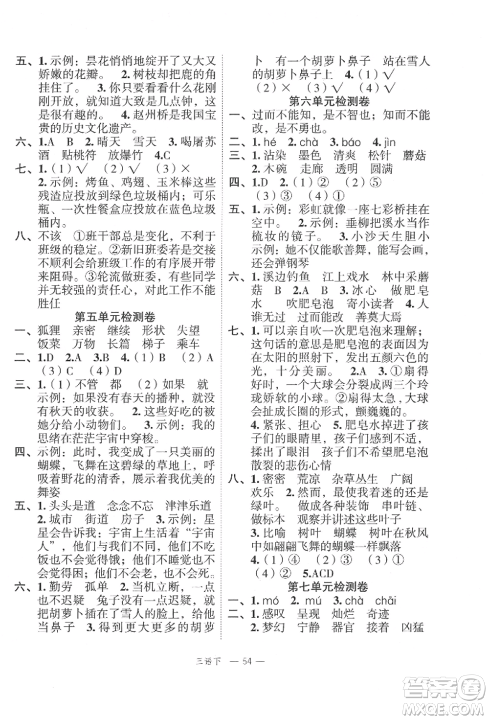 浙江工商大學(xué)出版社2022名師面對(duì)面先學(xué)后練三年級(jí)語文下冊(cè)人教版參考答案