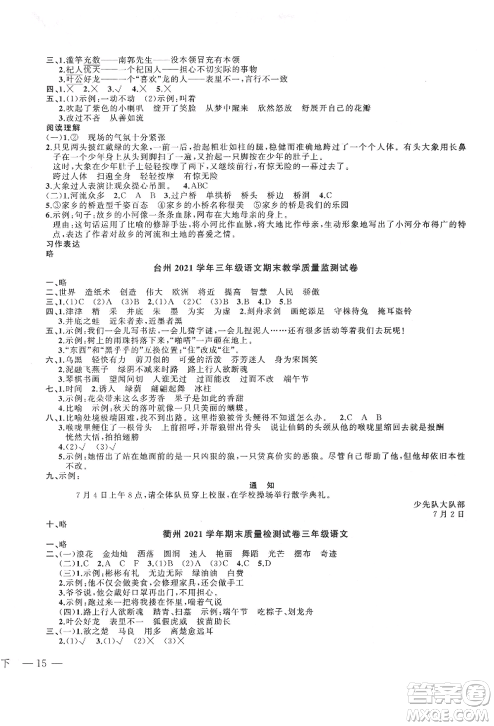 浙江工商大學(xué)出版社2022名師面對(duì)面先學(xué)后練三年級(jí)語文下冊(cè)人教版參考答案