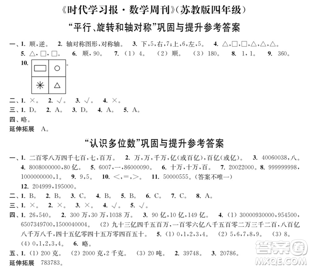 時代學(xué)習(xí)報數(shù)學(xué)周刊2021-2022學(xué)年度蘇教版四年級第二學(xué)期鞏固與提升參考答案