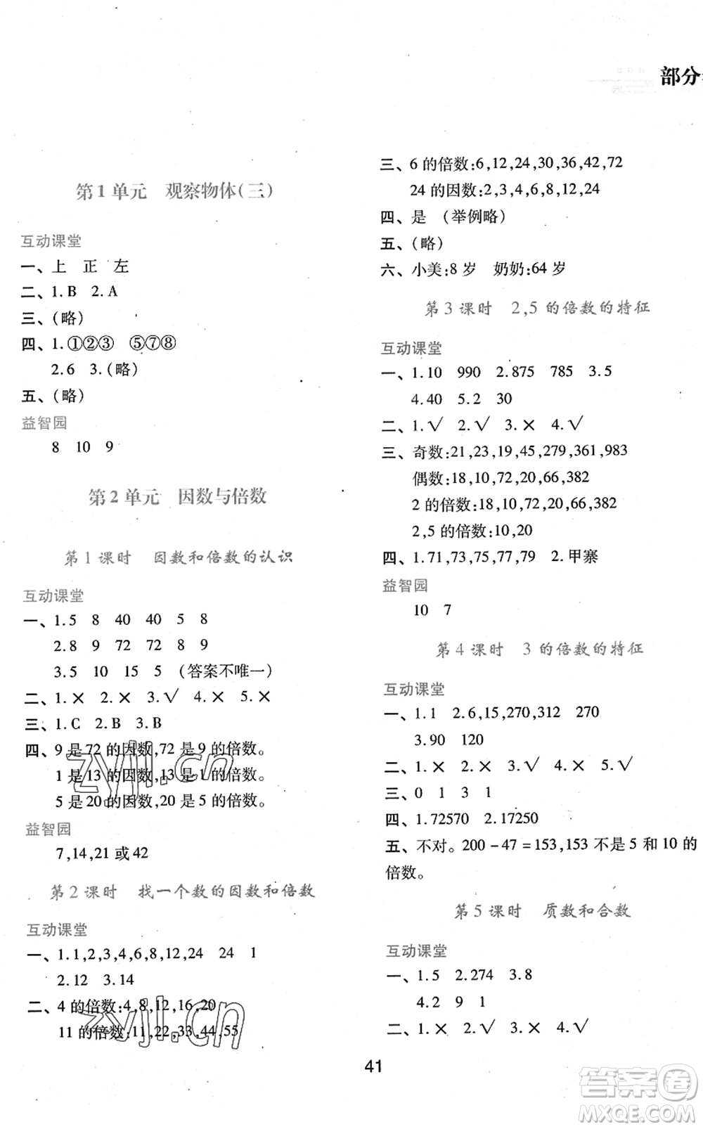 陜西人民教育出版社2022新課程學(xué)習(xí)與評價(jià)五年級數(shù)學(xué)下冊人教版答案