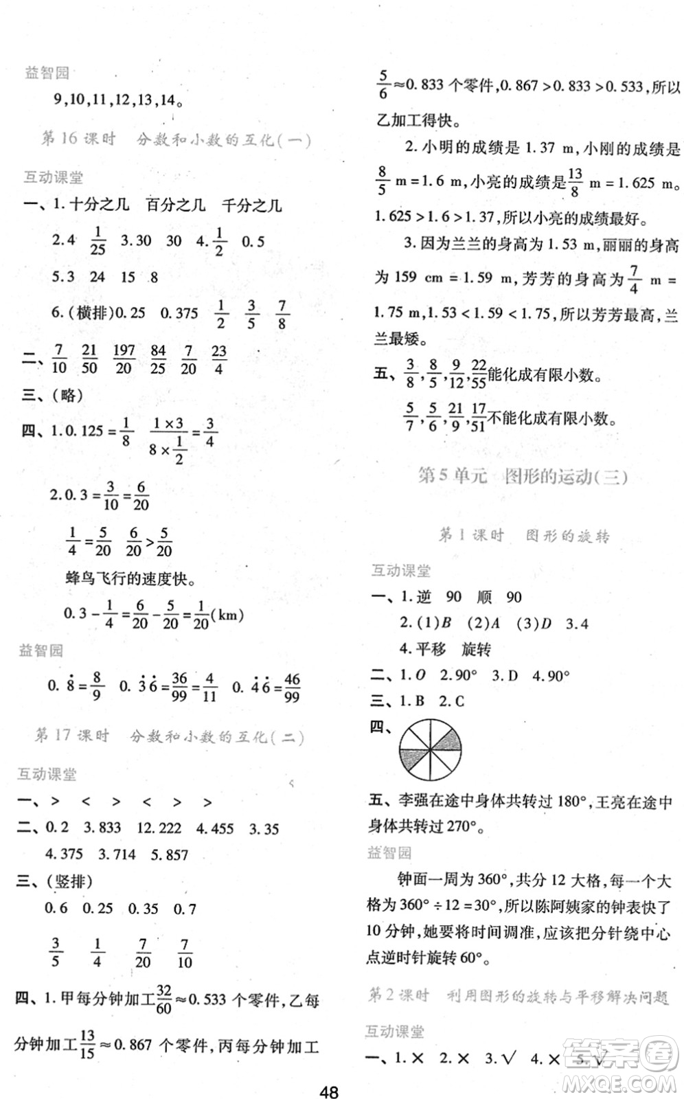 陜西人民教育出版社2022新課程學(xué)習(xí)與評價(jià)五年級數(shù)學(xué)下冊人教版答案