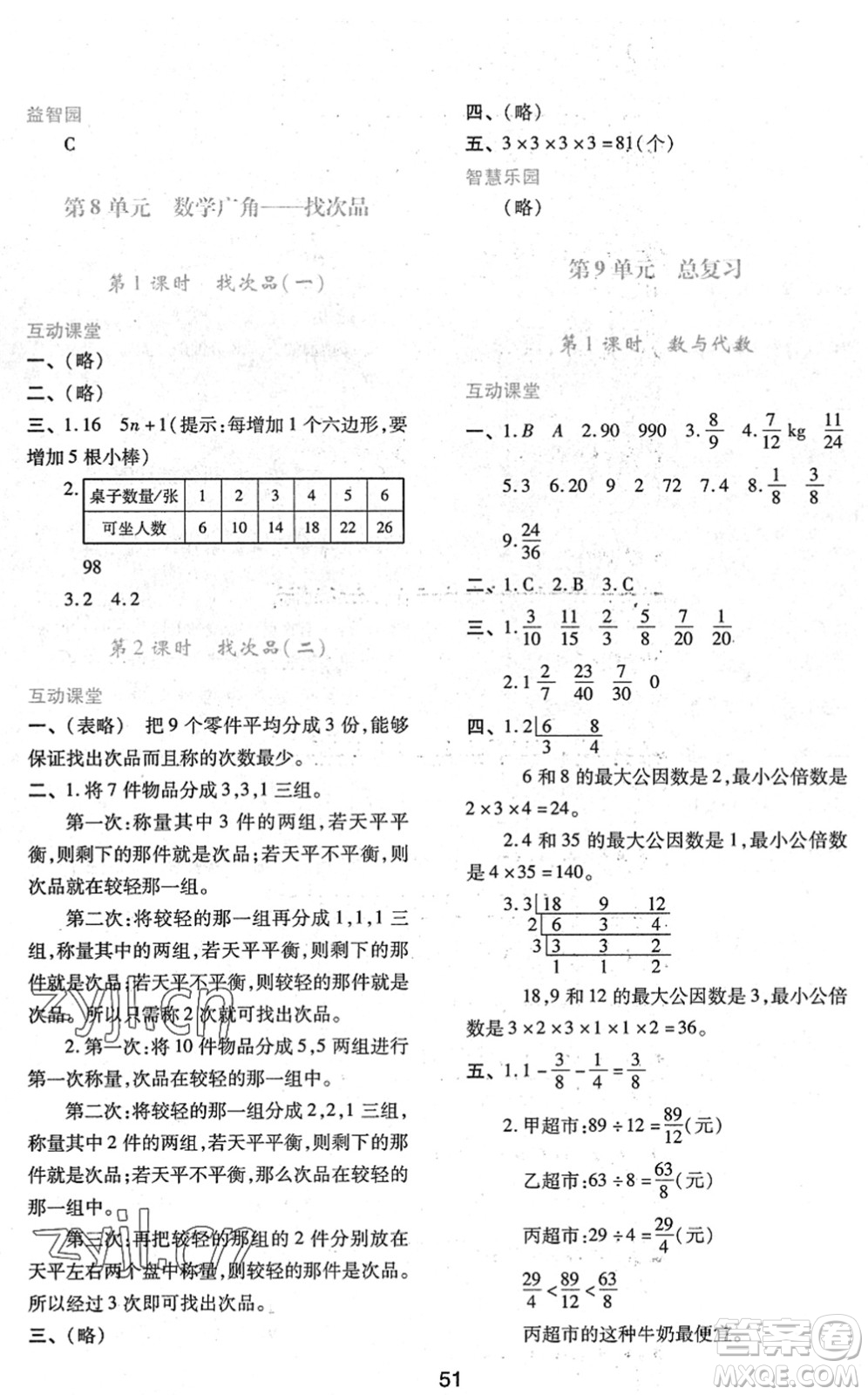 陜西人民教育出版社2022新課程學(xué)習(xí)與評價(jià)五年級數(shù)學(xué)下冊人教版答案