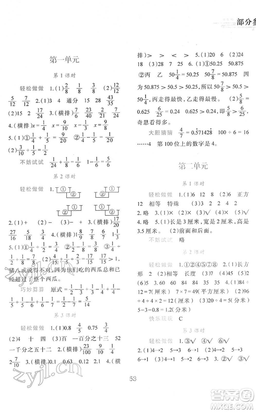 陜西人民教育出版社2022新課程學(xué)習(xí)與評(píng)價(jià)五年級(jí)數(shù)學(xué)下冊(cè)C版北師大版答案