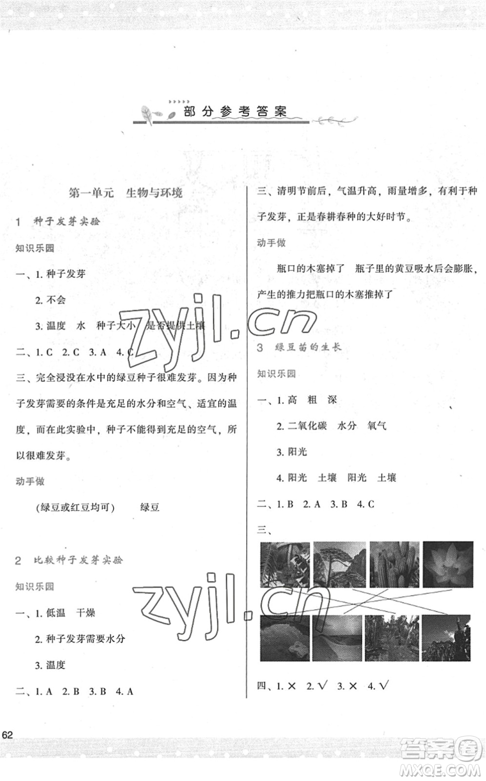 陜西人民教育出版社2022新課程學(xué)習(xí)與評價五年級科學(xué)下冊教育科學(xué)版答案