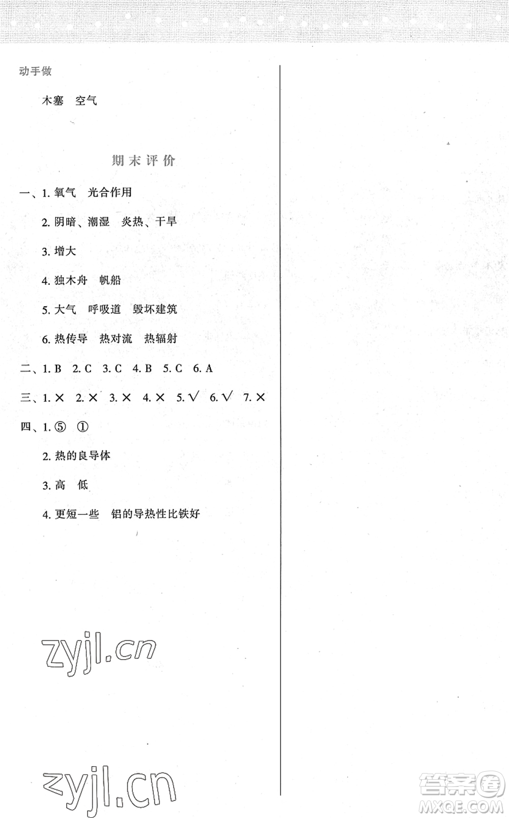 陜西人民教育出版社2022新課程學(xué)習(xí)與評價五年級科學(xué)下冊教育科學(xué)版答案