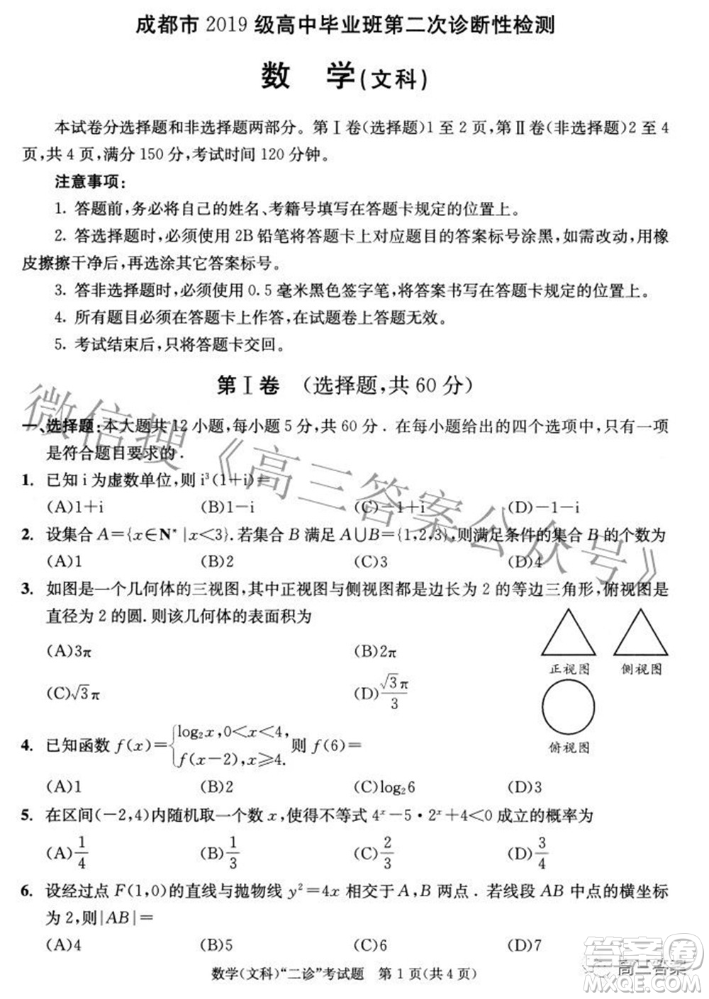 成都市2019級高中畢業(yè)班第二次診斷性檢測文科數(shù)學試題及答案