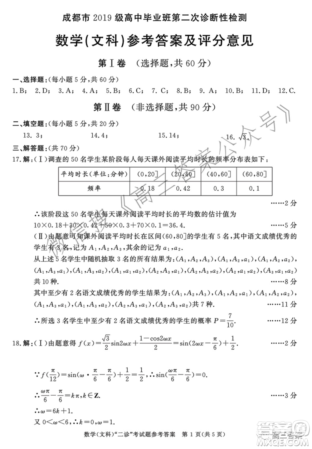 成都市2019級高中畢業(yè)班第二次診斷性檢測文科數(shù)學試題及答案