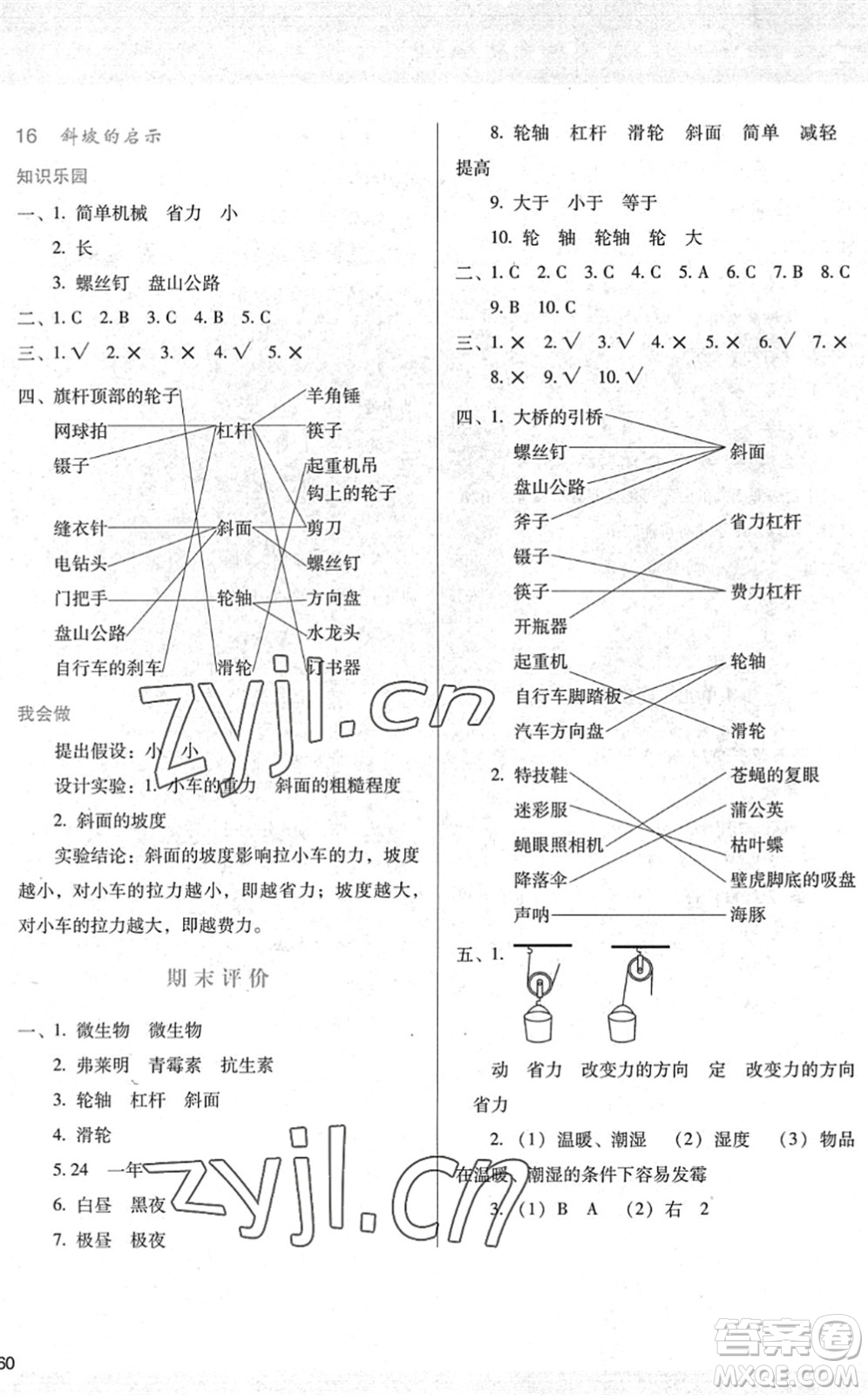 陜西人民教育出版社2022新課程學(xué)習(xí)與評(píng)價(jià)五年級(jí)科學(xué)下冊(cè)江蘇教育版答案