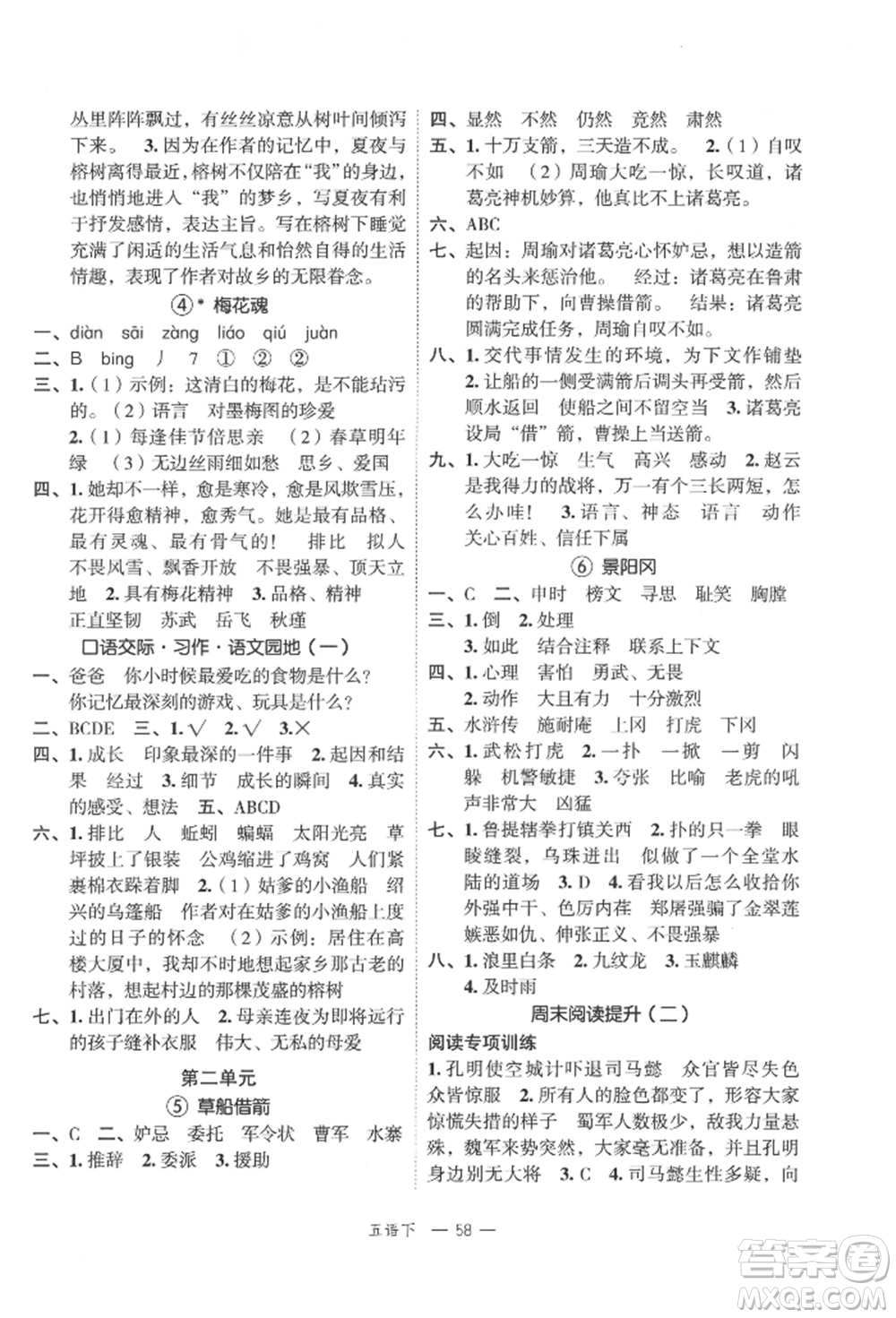 浙江工商大學(xué)出版社2022名師面對(duì)面先學(xué)后練五年級(jí)語文下冊(cè)人教版參考答案