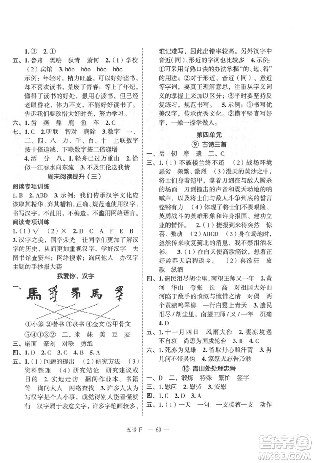 浙江工商大學(xué)出版社2022名師面對(duì)面先學(xué)后練五年級(jí)語文下冊(cè)人教版參考答案