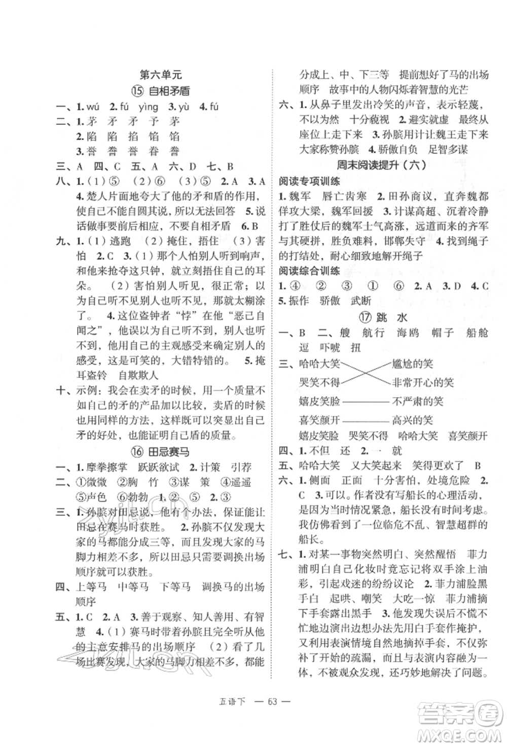 浙江工商大學(xué)出版社2022名師面對(duì)面先學(xué)后練五年級(jí)語文下冊(cè)人教版參考答案