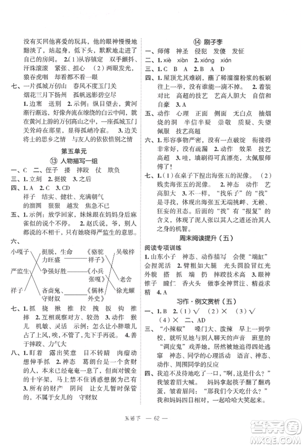 浙江工商大學(xué)出版社2022名師面對(duì)面先學(xué)后練五年級(jí)語文下冊(cè)人教版參考答案