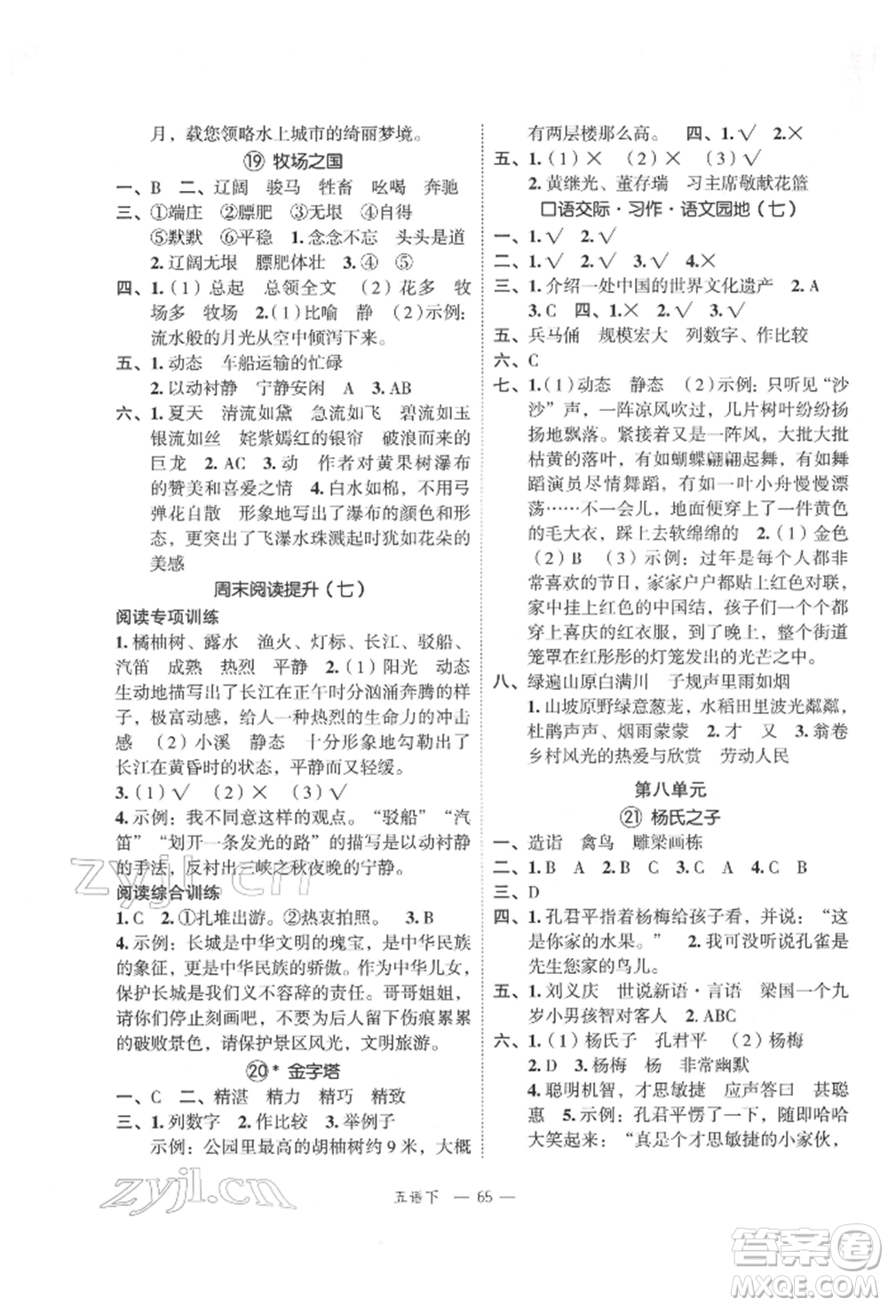 浙江工商大學(xué)出版社2022名師面對(duì)面先學(xué)后練五年級(jí)語文下冊(cè)人教版參考答案