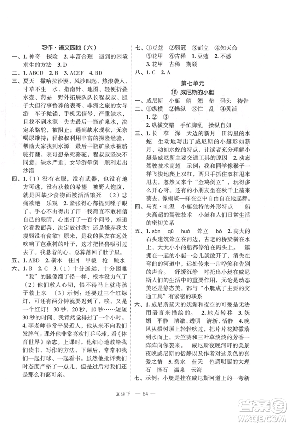 浙江工商大學(xué)出版社2022名師面對(duì)面先學(xué)后練五年級(jí)語文下冊(cè)人教版參考答案