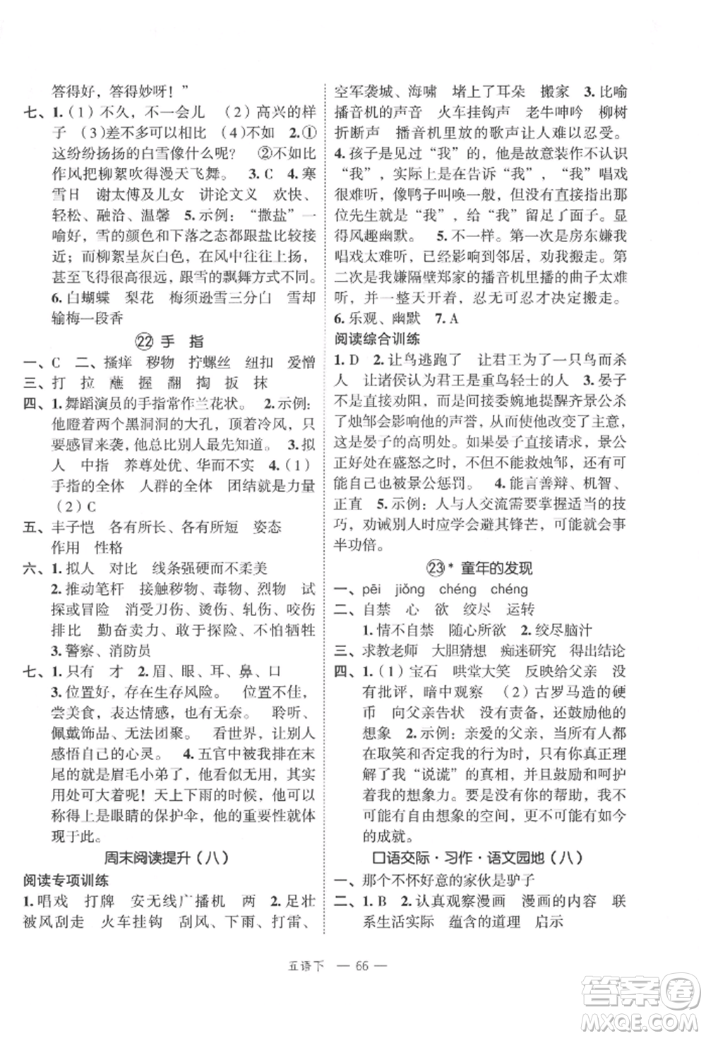 浙江工商大學(xué)出版社2022名師面對(duì)面先學(xué)后練五年級(jí)語文下冊(cè)人教版參考答案