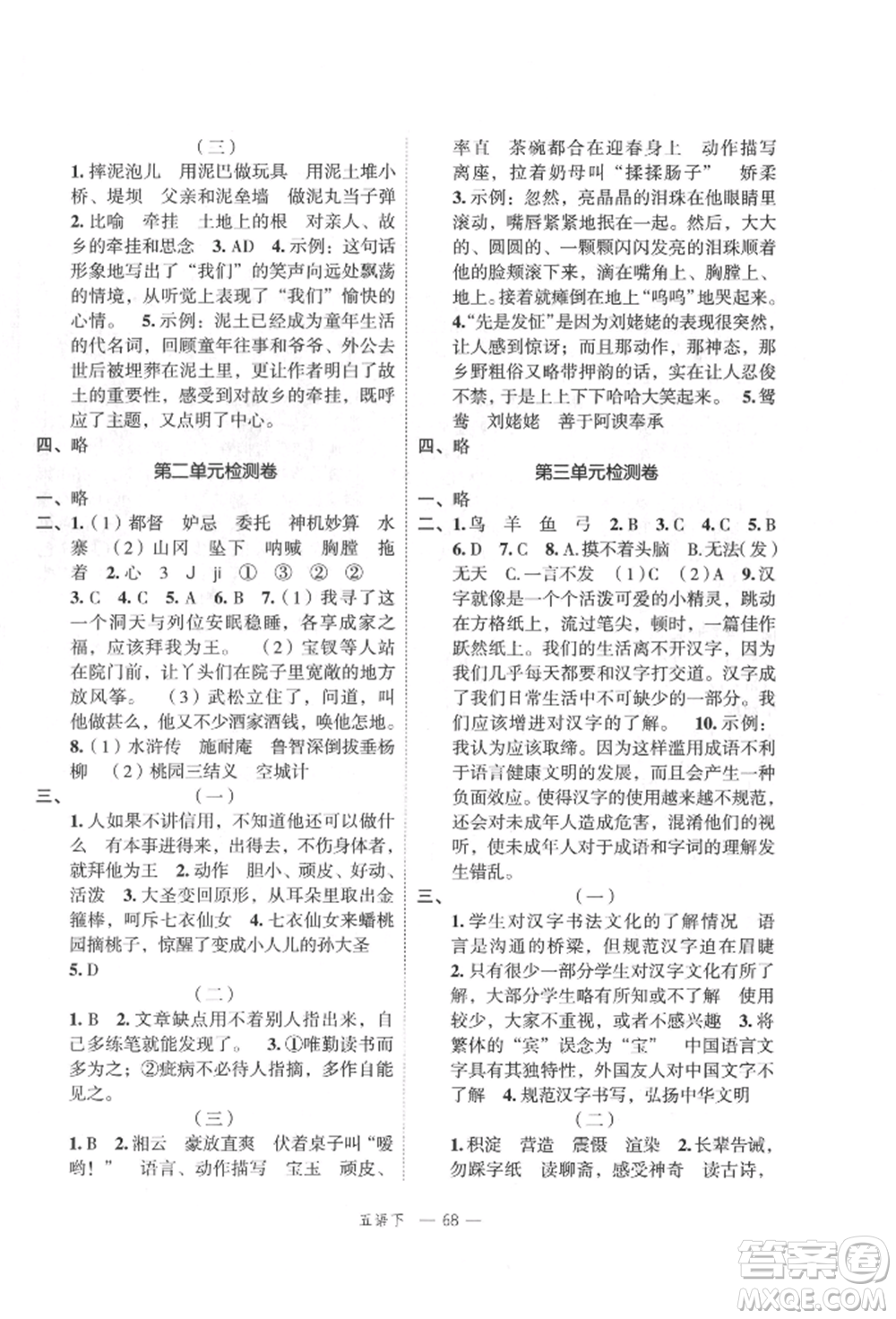 浙江工商大學(xué)出版社2022名師面對(duì)面先學(xué)后練五年級(jí)語文下冊(cè)人教版參考答案