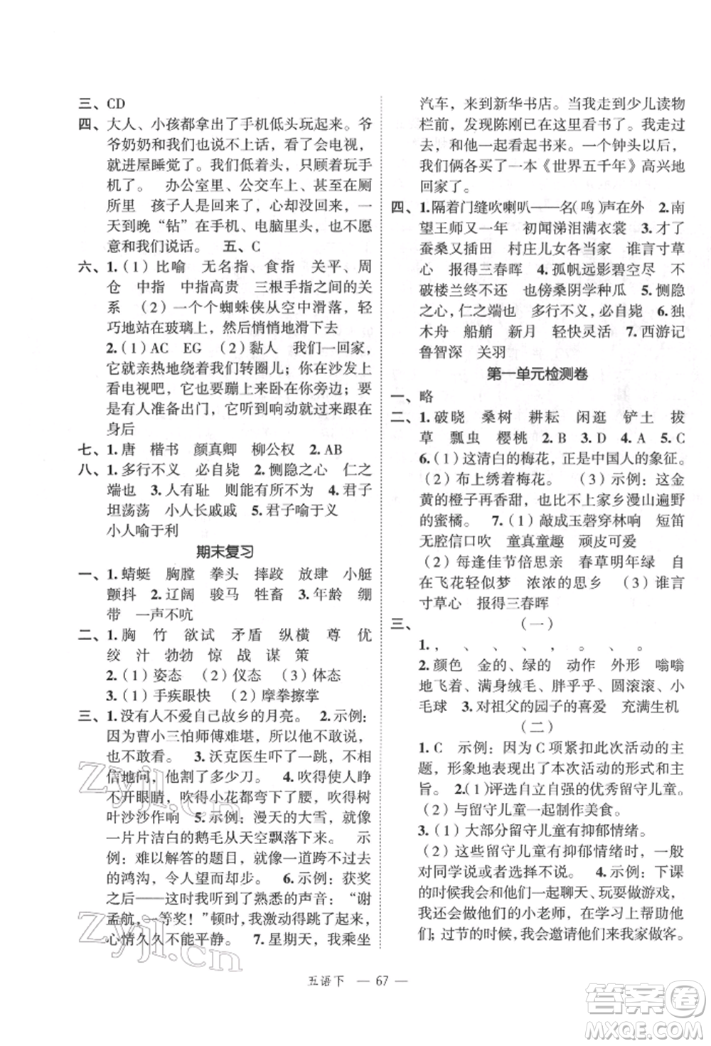 浙江工商大學(xué)出版社2022名師面對(duì)面先學(xué)后練五年級(jí)語文下冊(cè)人教版參考答案