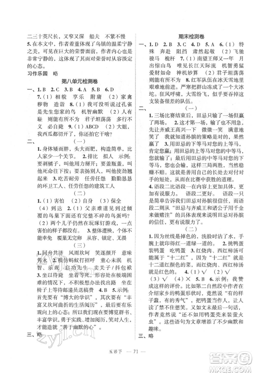 浙江工商大學(xué)出版社2022名師面對(duì)面先學(xué)后練五年級(jí)語文下冊(cè)人教版參考答案