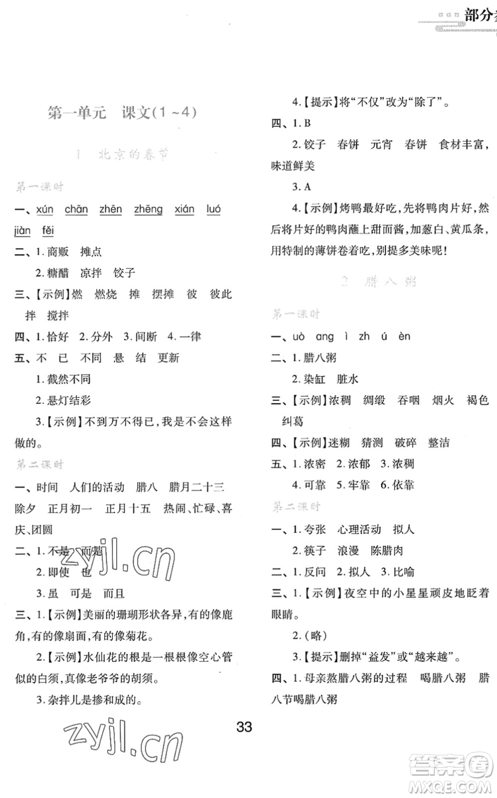 陜西人民教育出版社2022新課程學(xué)習(xí)與評價(jià)六年級語文下冊人教版答案