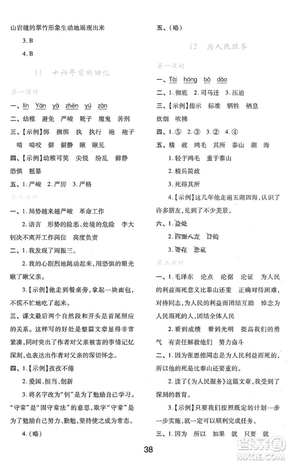 陜西人民教育出版社2022新課程學(xué)習(xí)與評價(jià)六年級語文下冊人教版答案