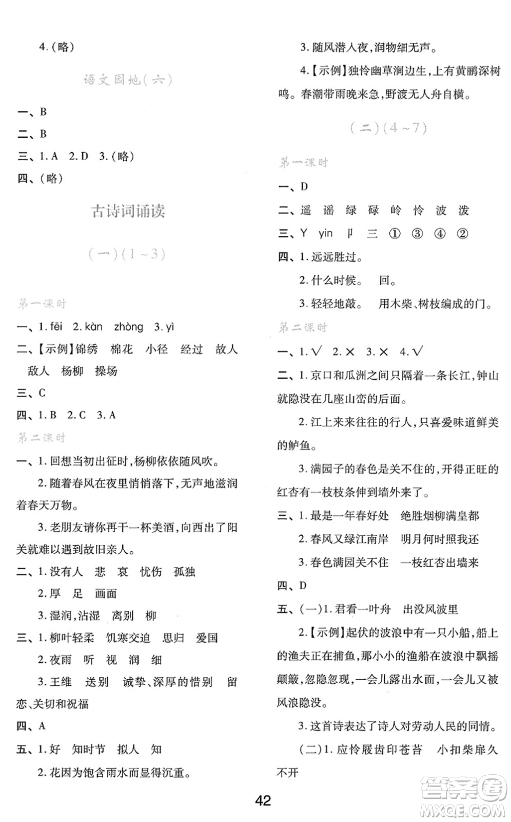 陜西人民教育出版社2022新課程學(xué)習(xí)與評價(jià)六年級語文下冊人教版答案