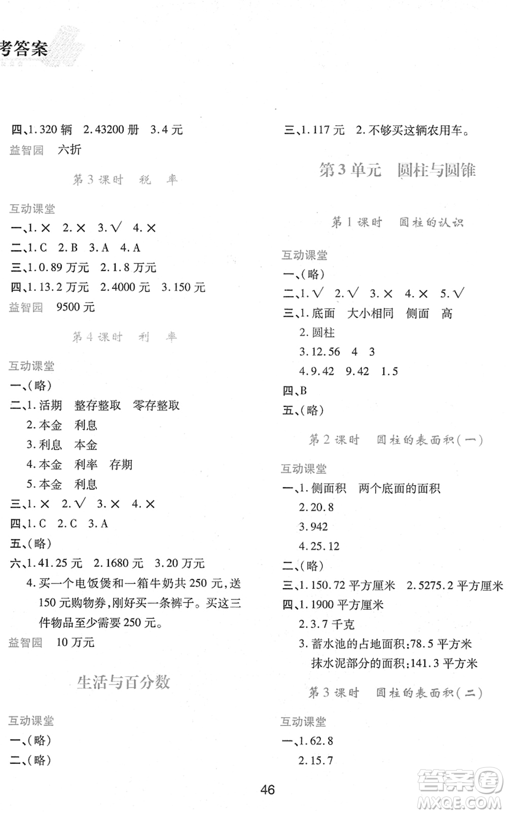 陜西人民教育出版社2022新課程學(xué)習(xí)與評價六年級數(shù)學(xué)下冊人教版答案