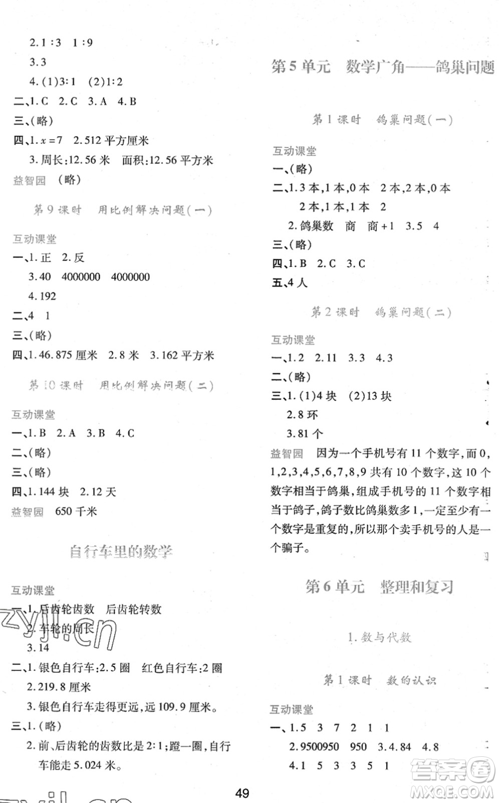 陜西人民教育出版社2022新課程學(xué)習(xí)與評價六年級數(shù)學(xué)下冊人教版答案