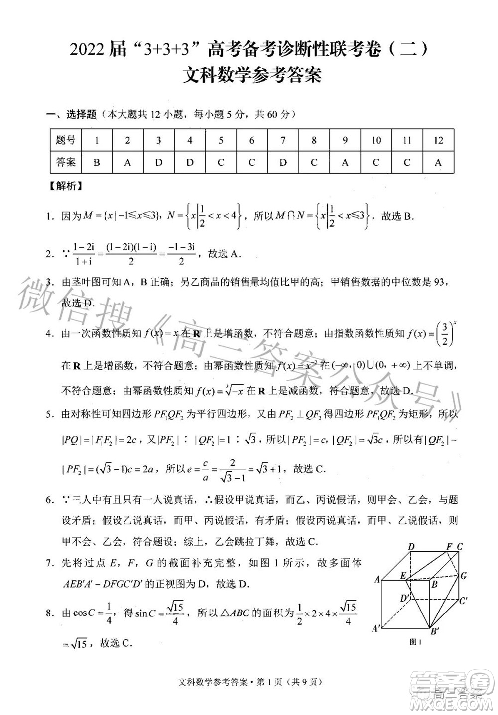 2022屆3+3+3高考備考診斷性聯(lián)考卷二文科數(shù)學(xué)試題及答案