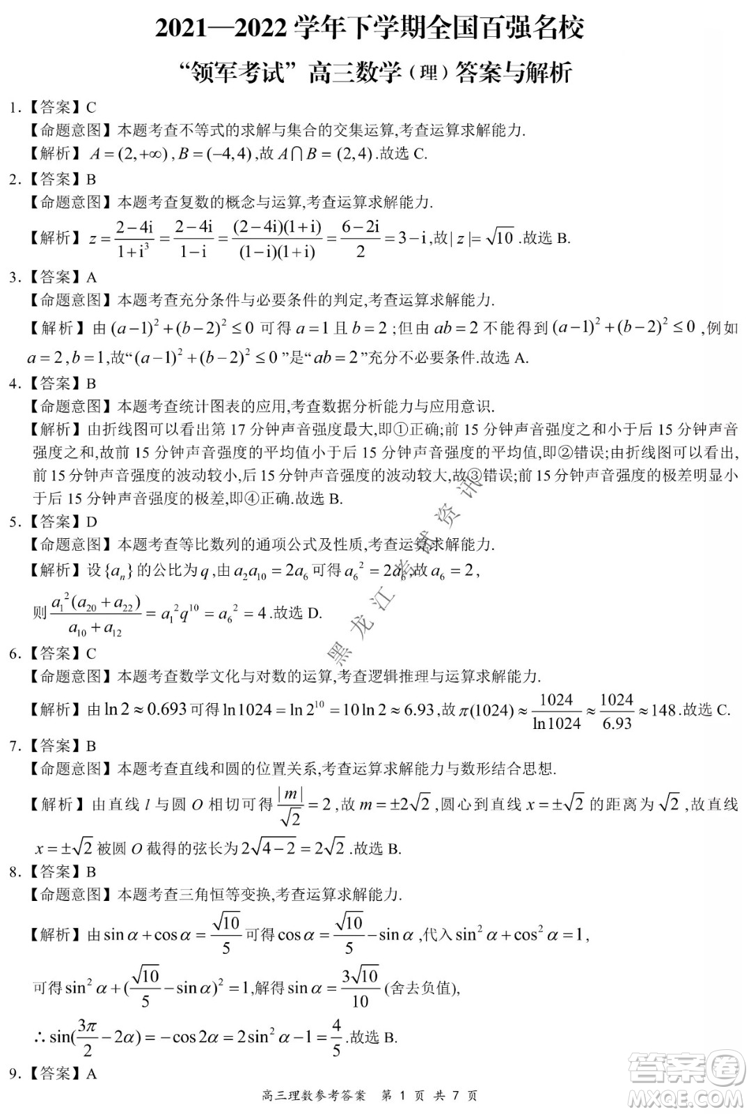 2021-2022學年下學期全國百強名校領(lǐng)軍考試高三理數(shù)試題及答案