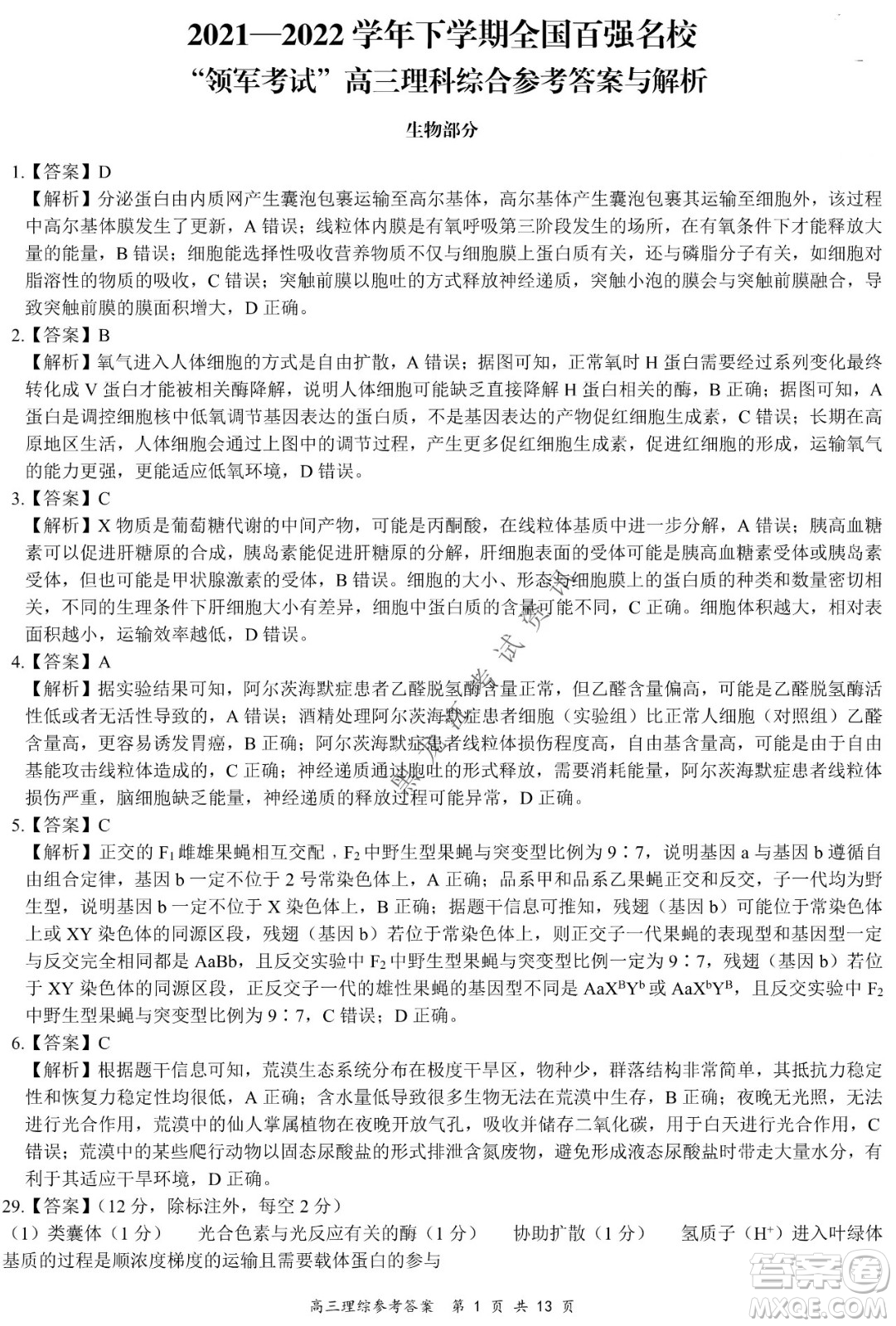 2021-2022學(xué)年下學(xué)期全國百強名校領(lǐng)軍考試高三理綜試題及答案