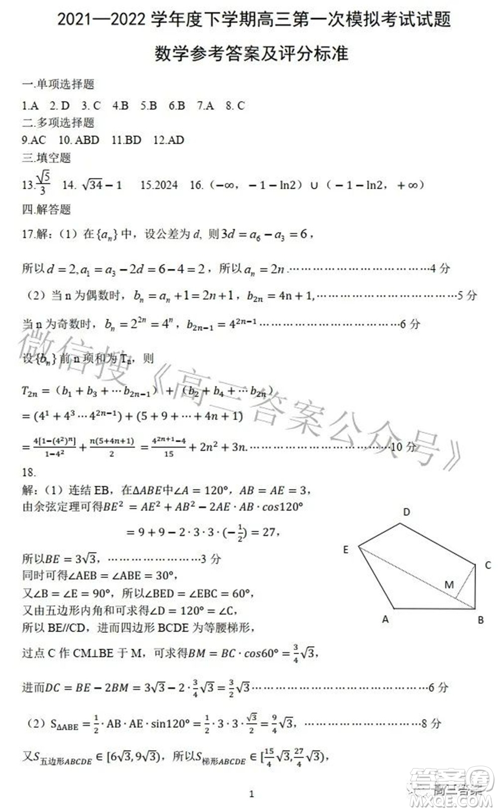 遼寧協(xié)作體2021-2022學(xué)年度下學(xué)期高三第一次模擬考試數(shù)學(xué)試題及答案