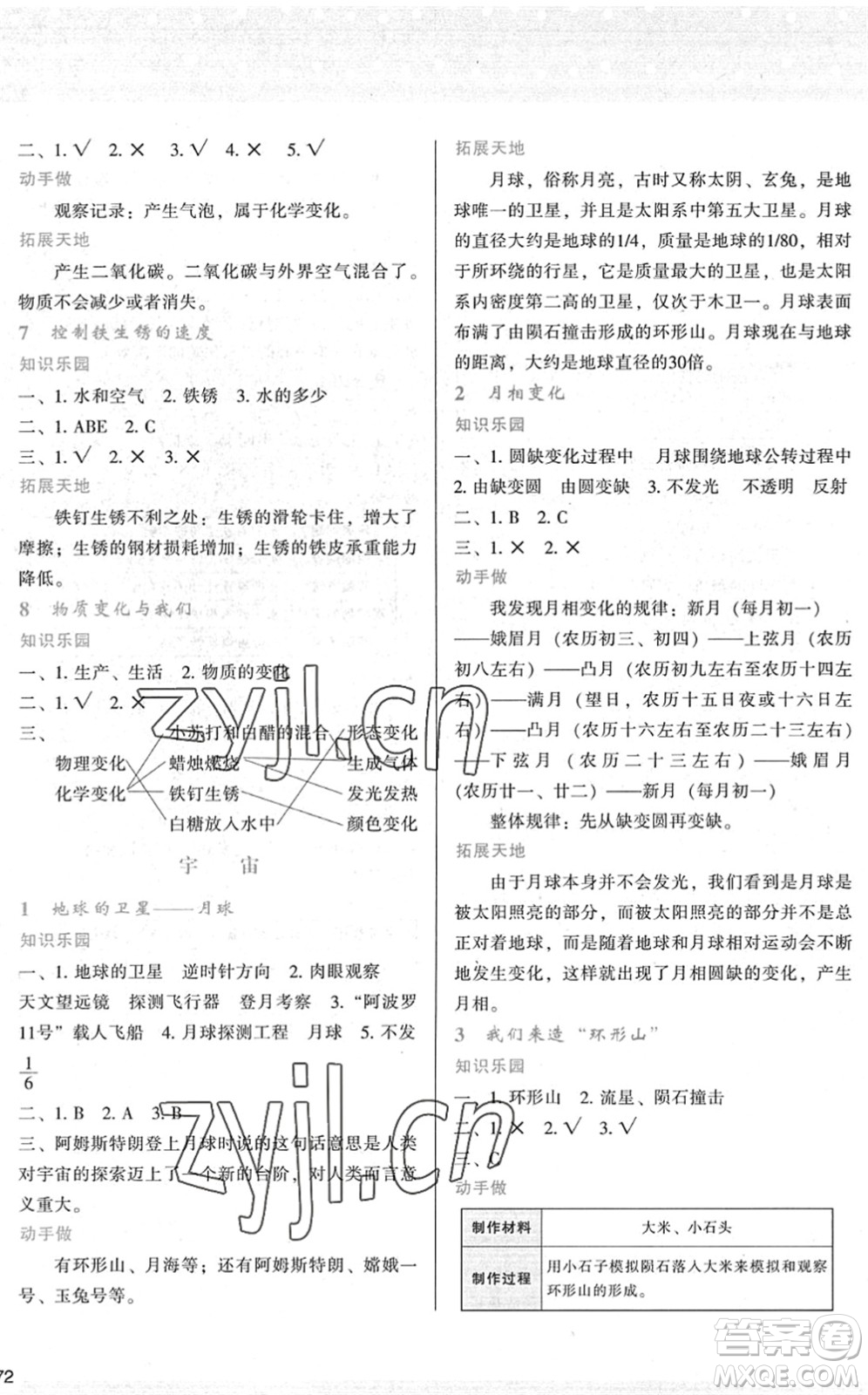 陜西人民教育出版社2022新課程學(xué)習(xí)與評(píng)價(jià)六年級(jí)科學(xué)下冊(cè)教育科學(xué)版答案