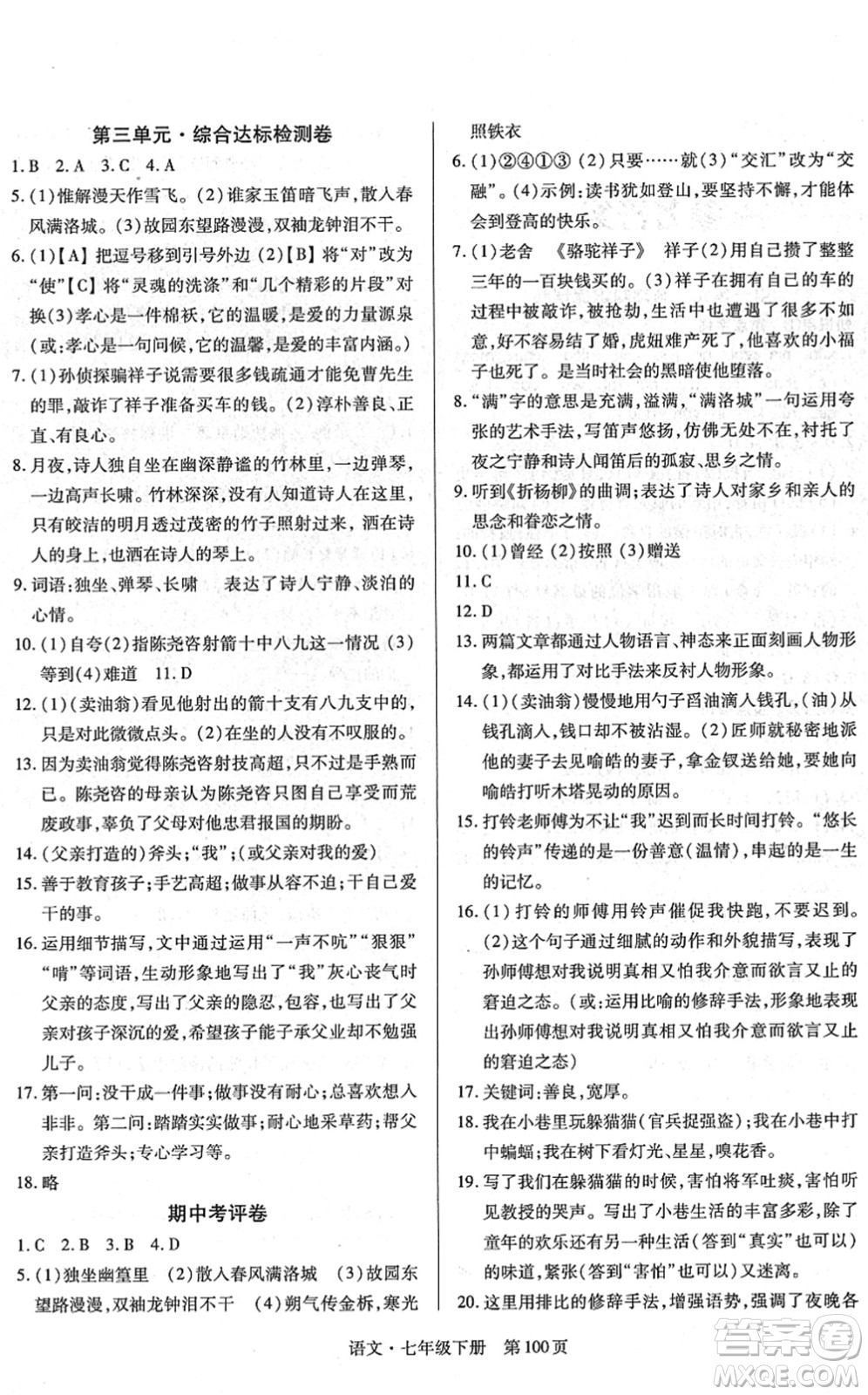 明天出版社2022初中同步練習(xí)冊自主測試卷七年級語文下冊人教版答案