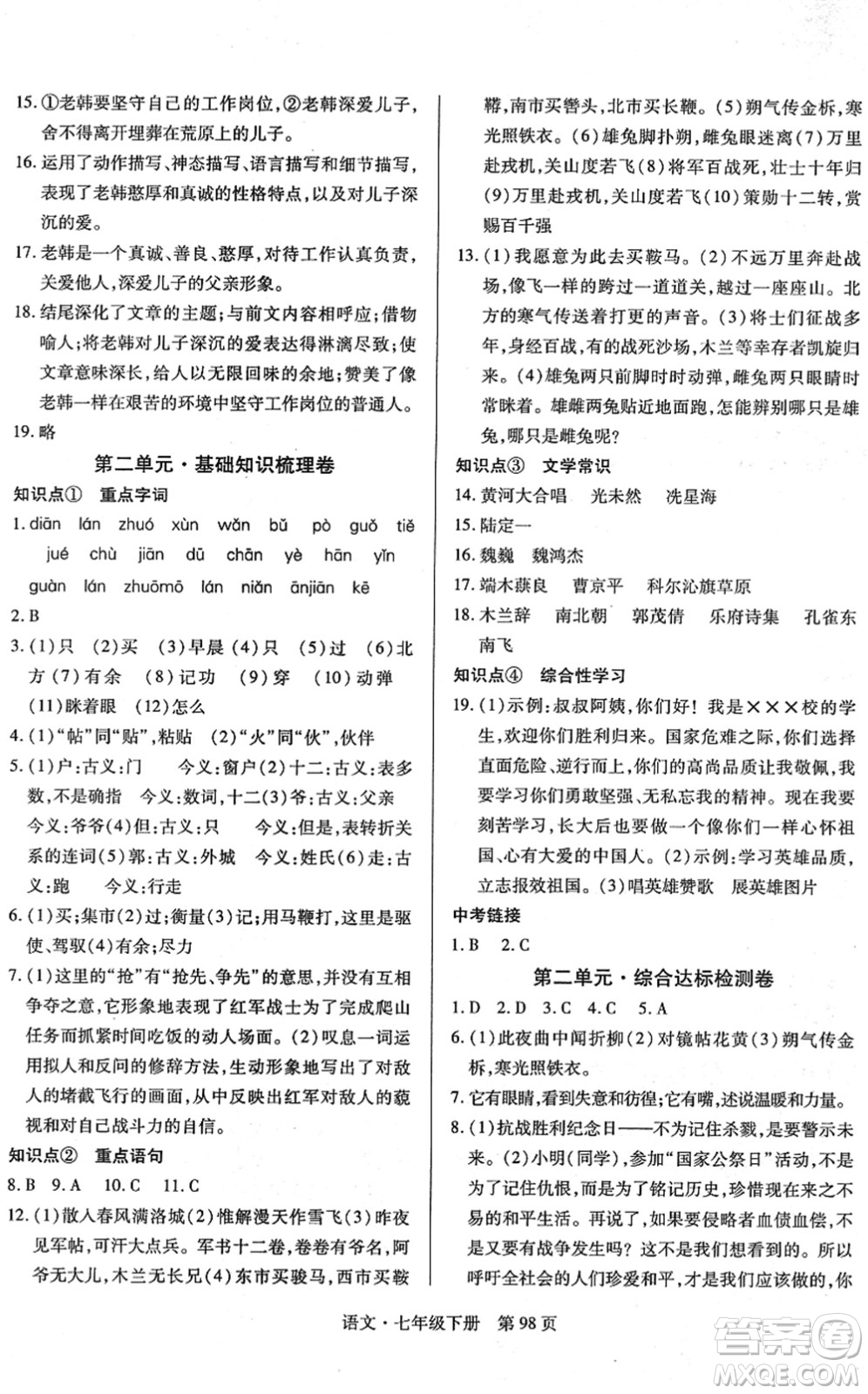 明天出版社2022初中同步練習(xí)冊自主測試卷七年級語文下冊人教版答案