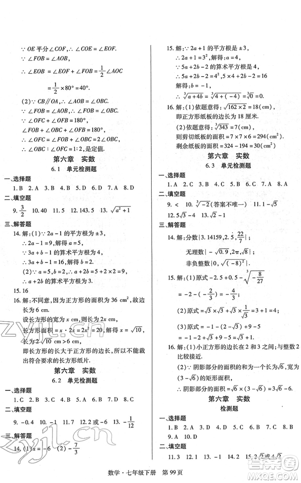 明天出版社2022初中同步練習(xí)冊自主測試卷七年級數(shù)學(xué)下冊人教版答案