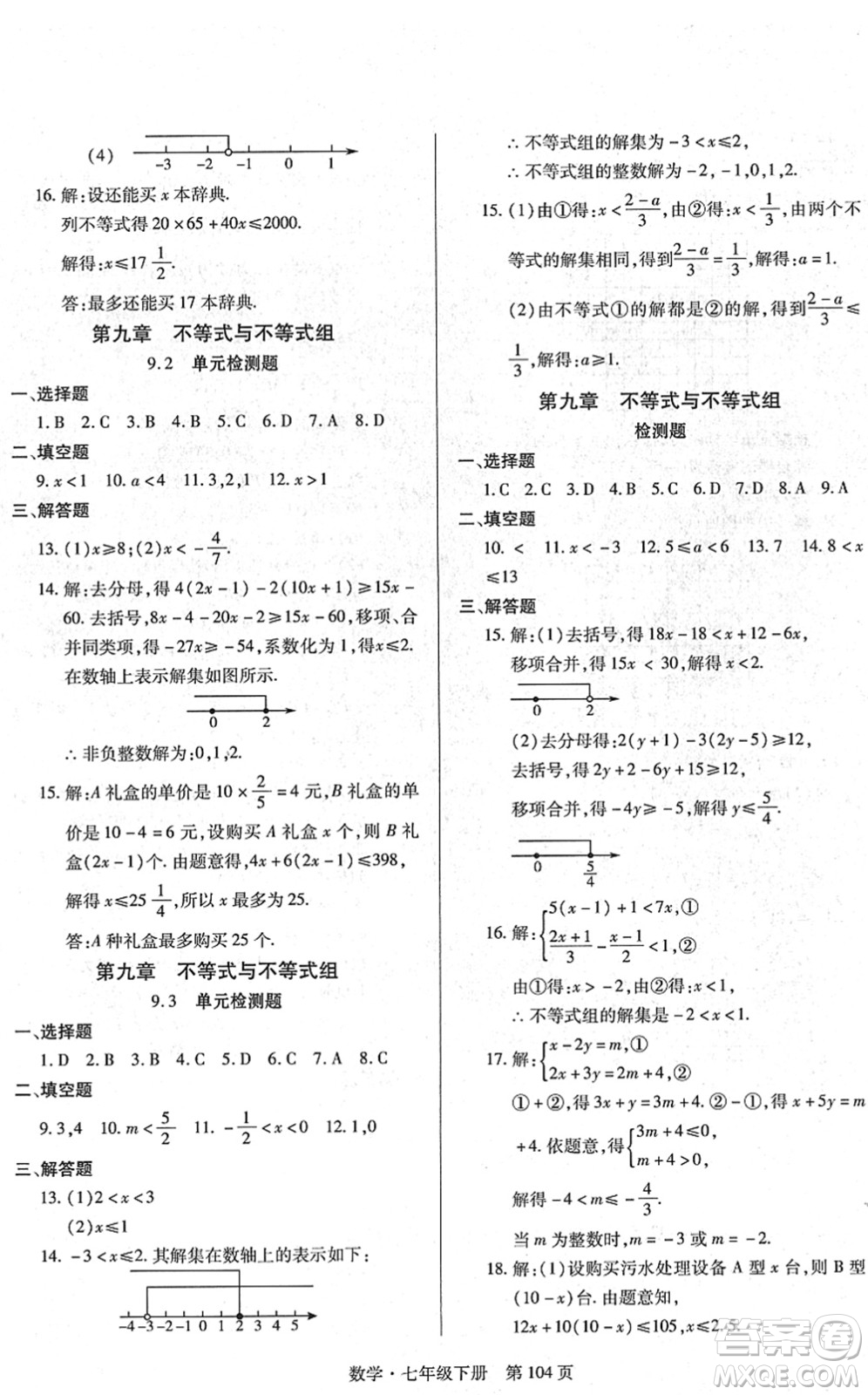 明天出版社2022初中同步練習(xí)冊自主測試卷七年級數(shù)學(xué)下冊人教版答案