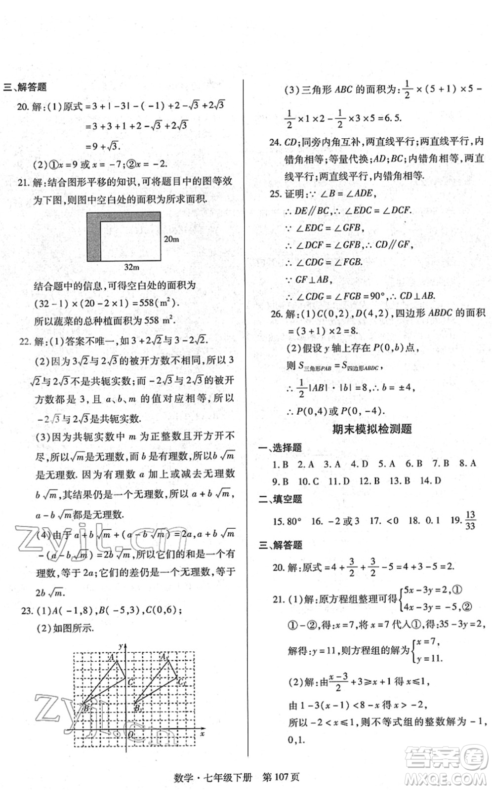 明天出版社2022初中同步練習(xí)冊自主測試卷七年級數(shù)學(xué)下冊人教版答案