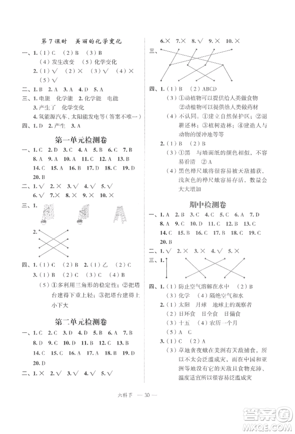 浙江工商大學出版社2022名師面對面先學后練六年級科學下冊教科版參考答案