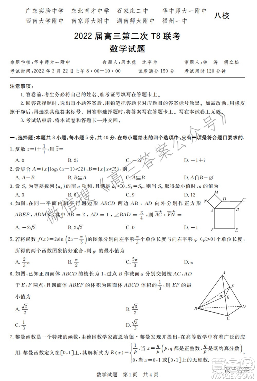 2022屆高三第二次T8聯(lián)考數(shù)學(xué)試題及答案