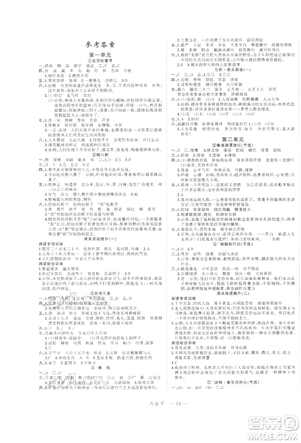 浙江工商大學(xué)出版社2022名師面對(duì)面先學(xué)后練六年級(jí)語(yǔ)文下冊(cè)人教版參考答案