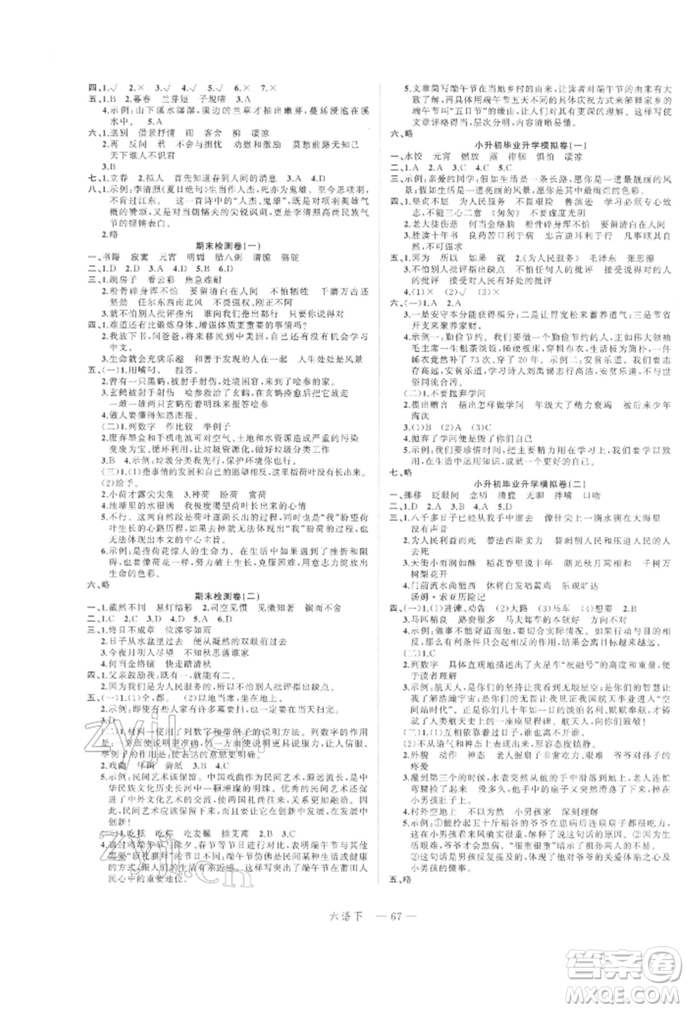 浙江工商大學(xué)出版社2022名師面對(duì)面先學(xué)后練六年級(jí)語(yǔ)文下冊(cè)人教版參考答案