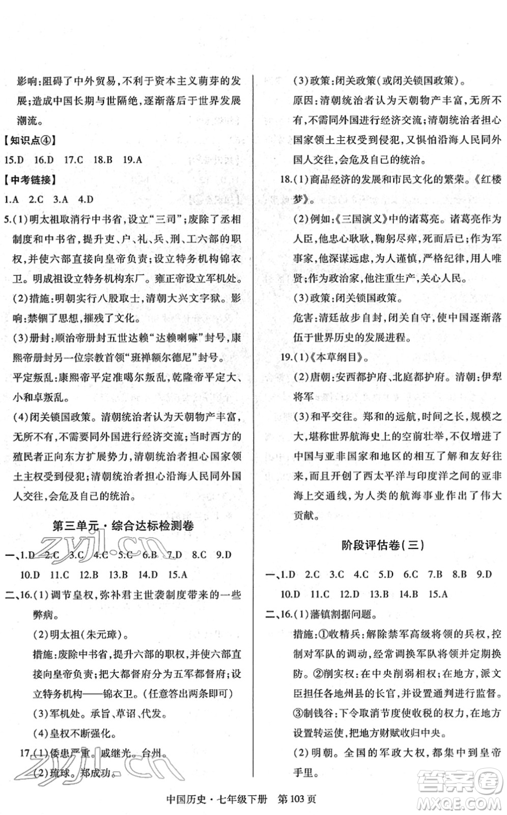 明天出版社2022初中同步練習(xí)冊自主測試卷七年級歷史下冊人教版答案