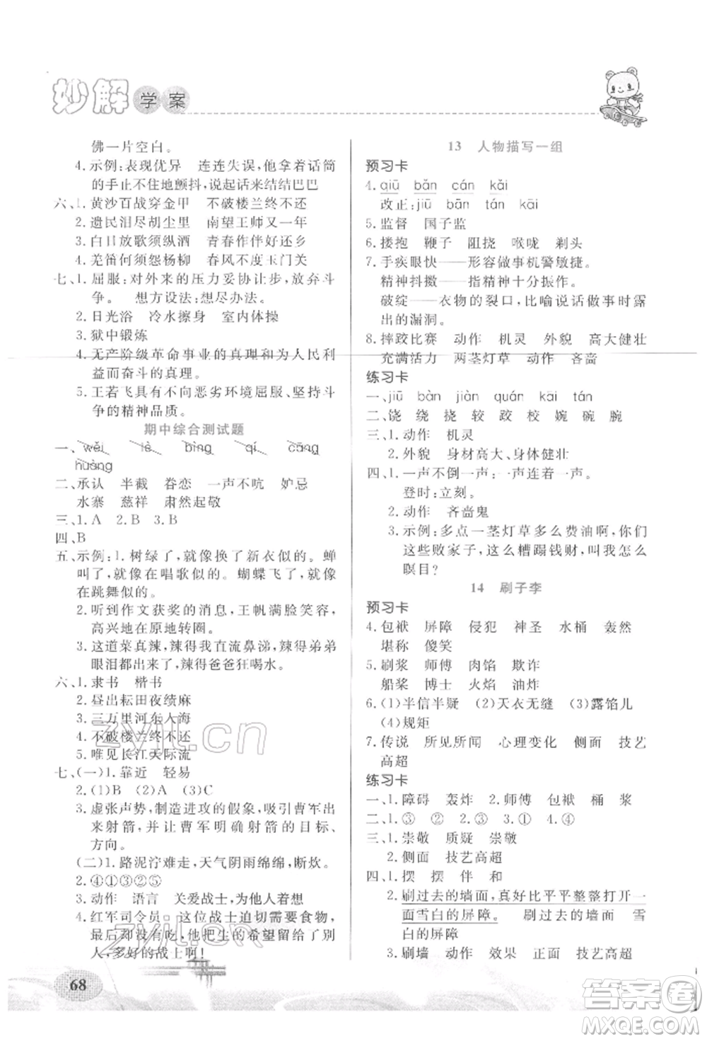 新疆青少年出版社2022妙解教材五年級語文下冊人教版參考答案