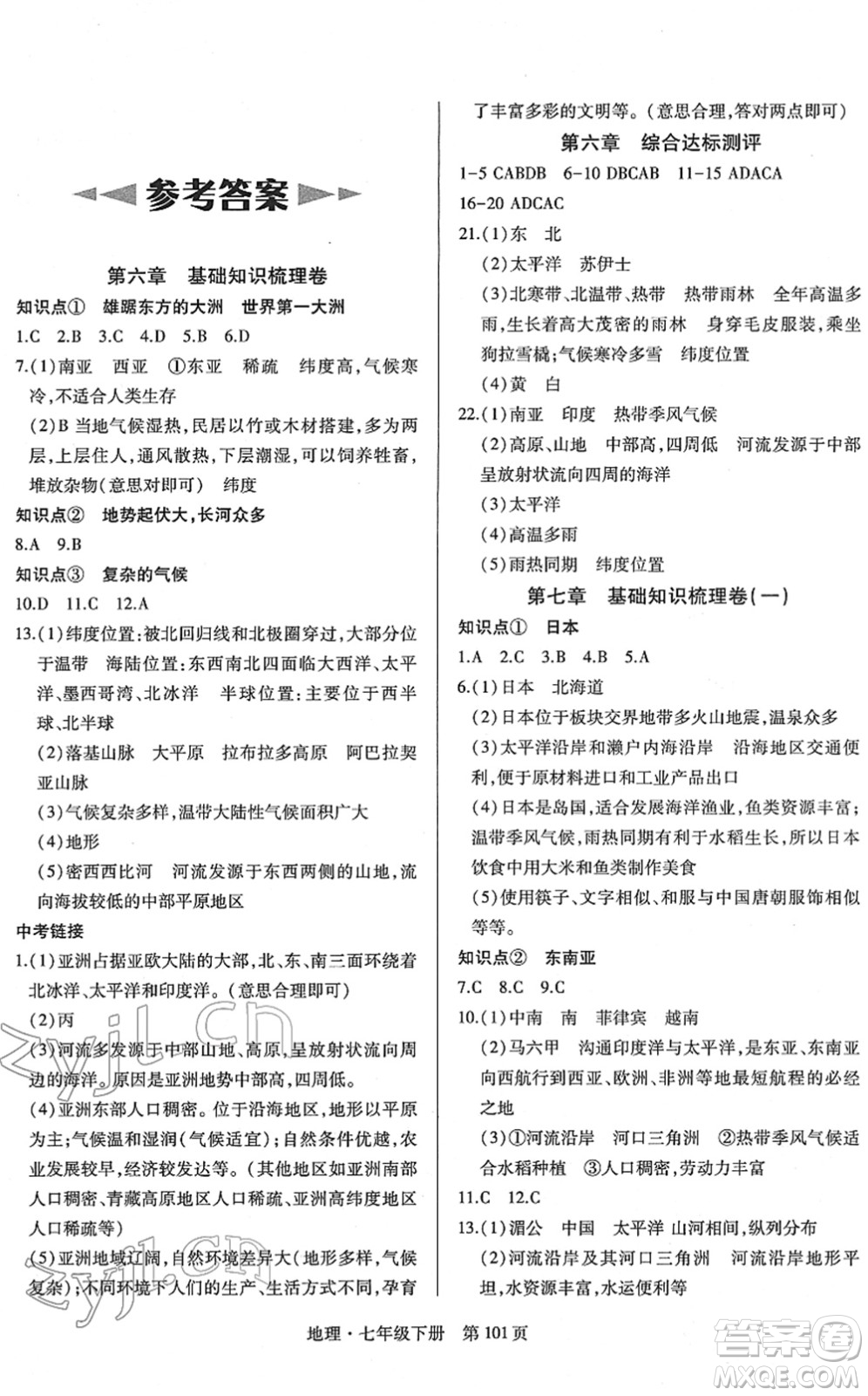 明天出版社2022初中同步練習(xí)冊自主測試卷七年級地理下冊人教版答案