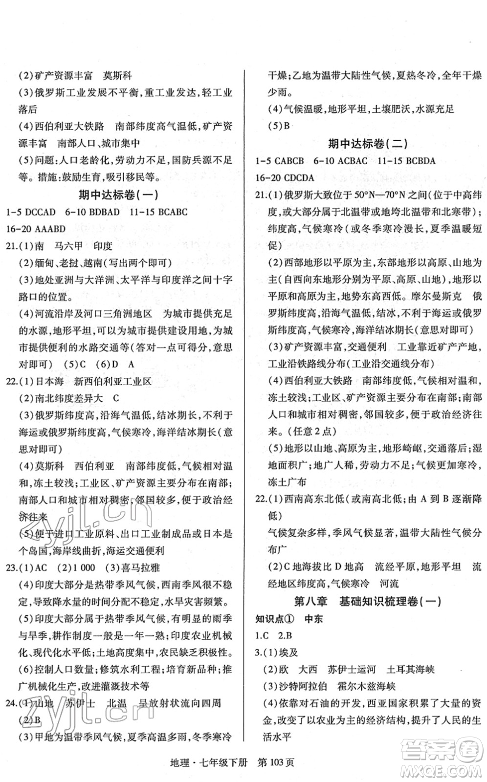 明天出版社2022初中同步練習(xí)冊自主測試卷七年級地理下冊人教版答案